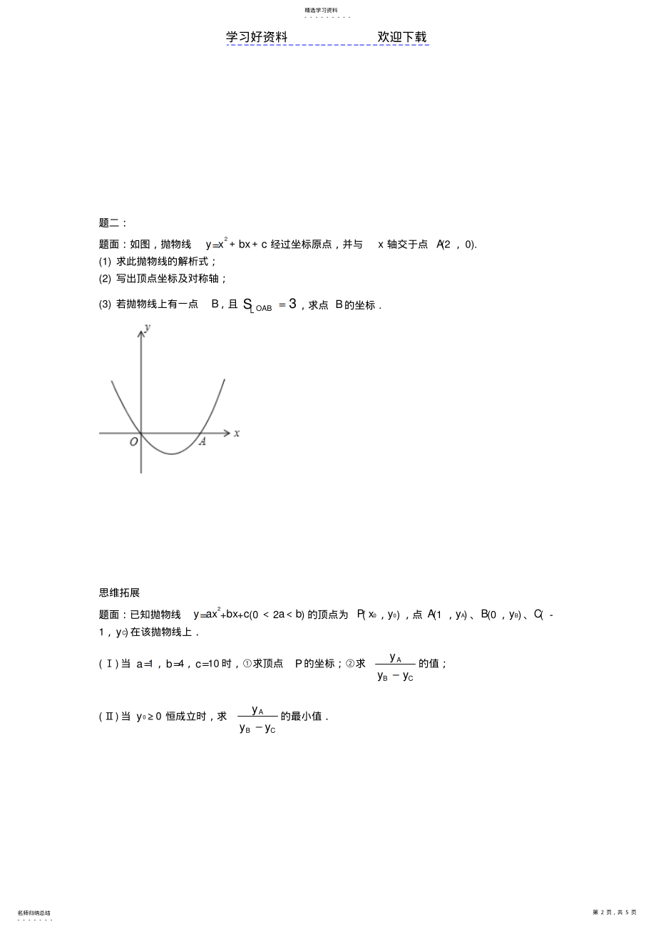 2022年华师大版九年级数学下册课后练习二次函数的图像与性质课后练习二及详解 .pdf_第2页