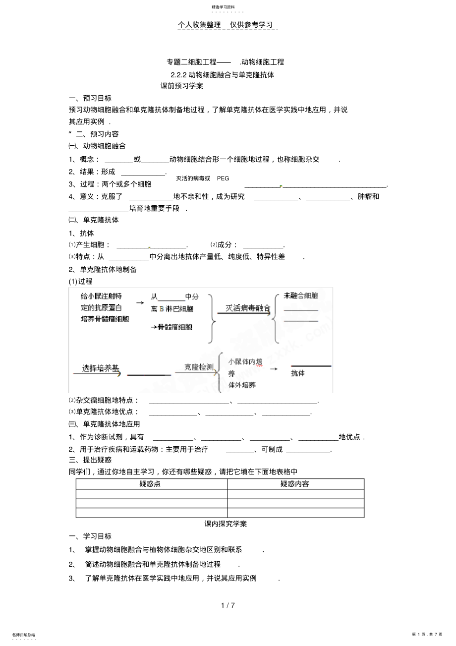 2022年选修三专题二《动物细胞融合与单克隆抗体》教案 .pdf_第1页