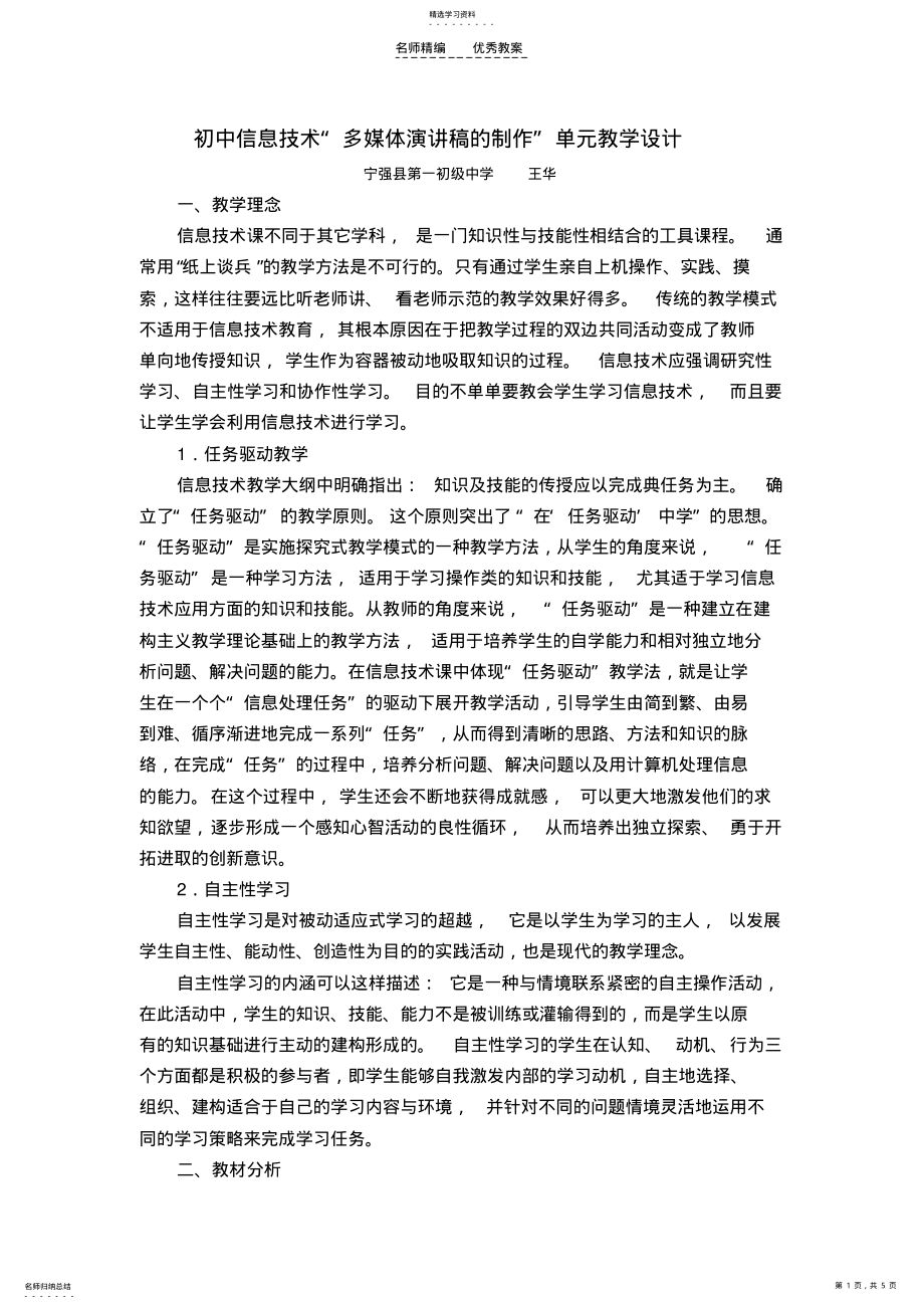 2022年初中信息技术“多媒体演讲稿的制作”单元教学设计 .pdf_第1页