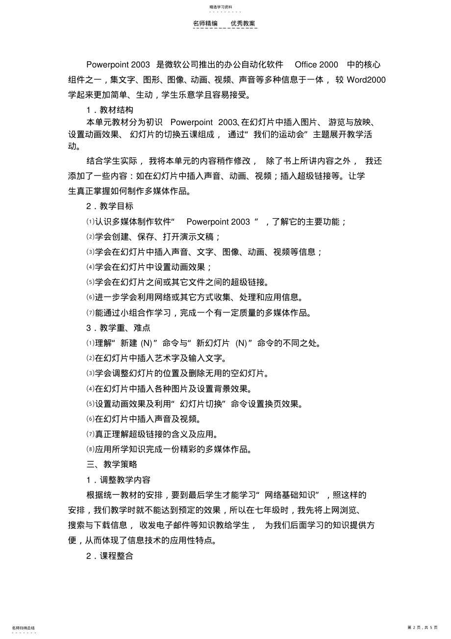 2022年初中信息技术“多媒体演讲稿的制作”单元教学设计 .pdf_第2页