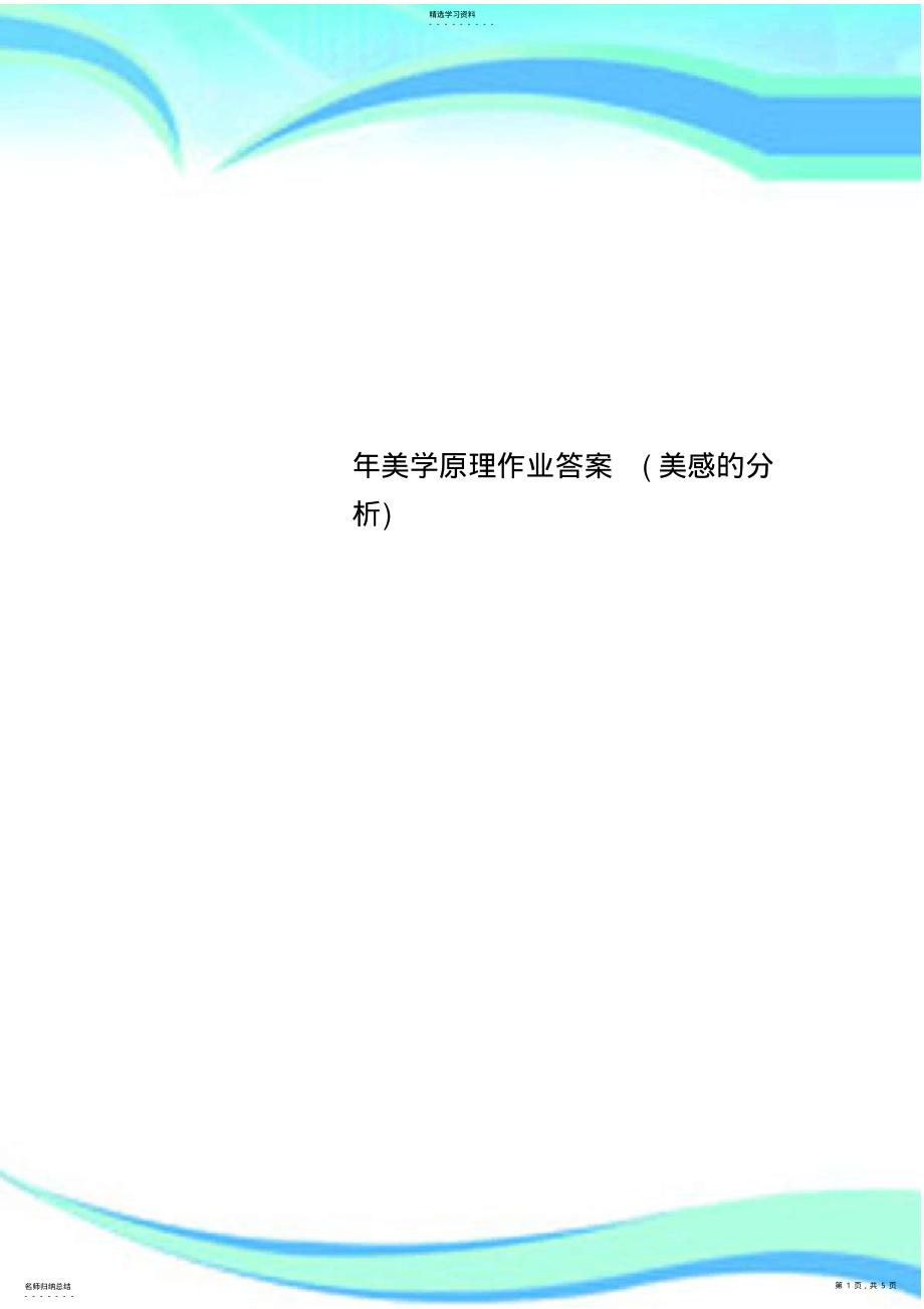 2022年美学原理作业标准答案 .pdf_第1页