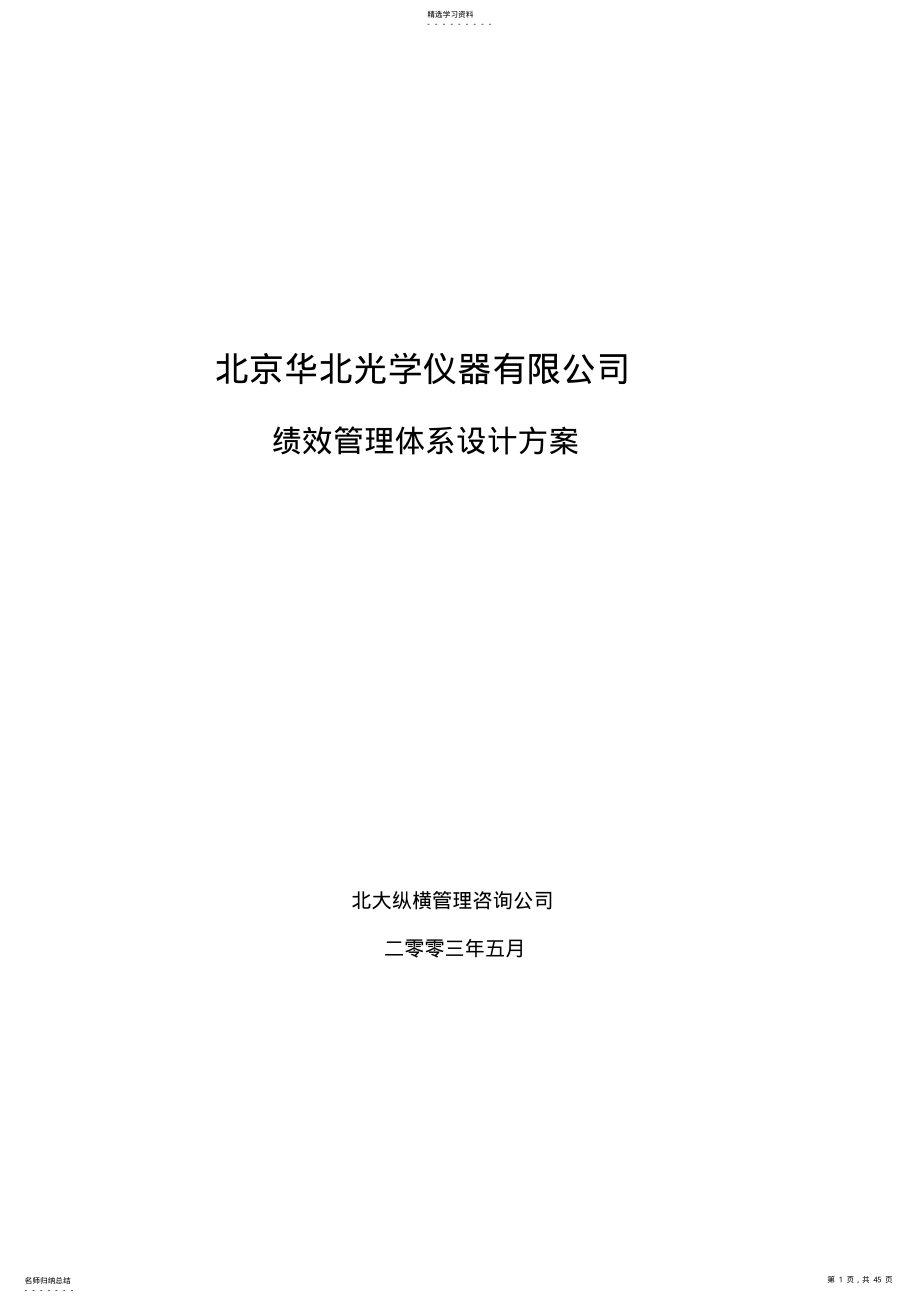 2022年绩效管理体系设计专业技术方案 .pdf_第1页