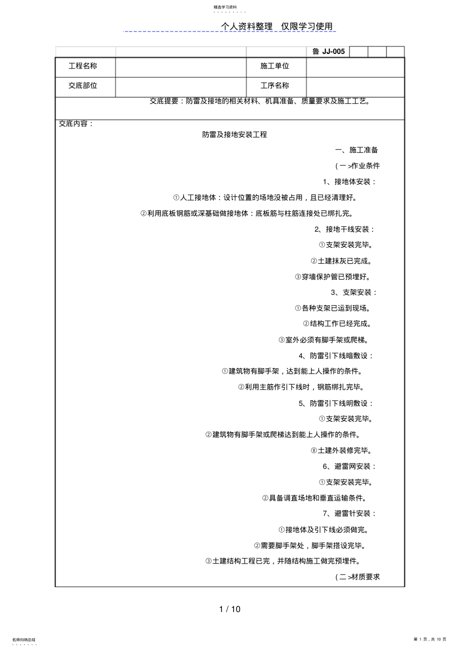 2022年防雷及接地安装工程技术交底 .pdf_第1页