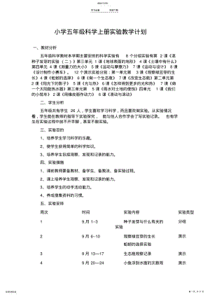 2022年小学五年级科学上册实验教学计划 .pdf