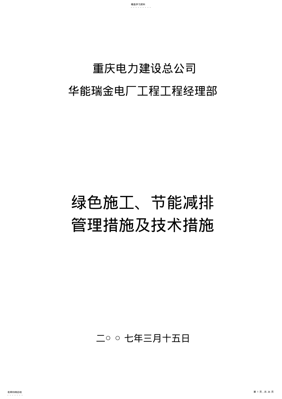 2022年绿色施工节能减排方案及方案 .pdf_第1页