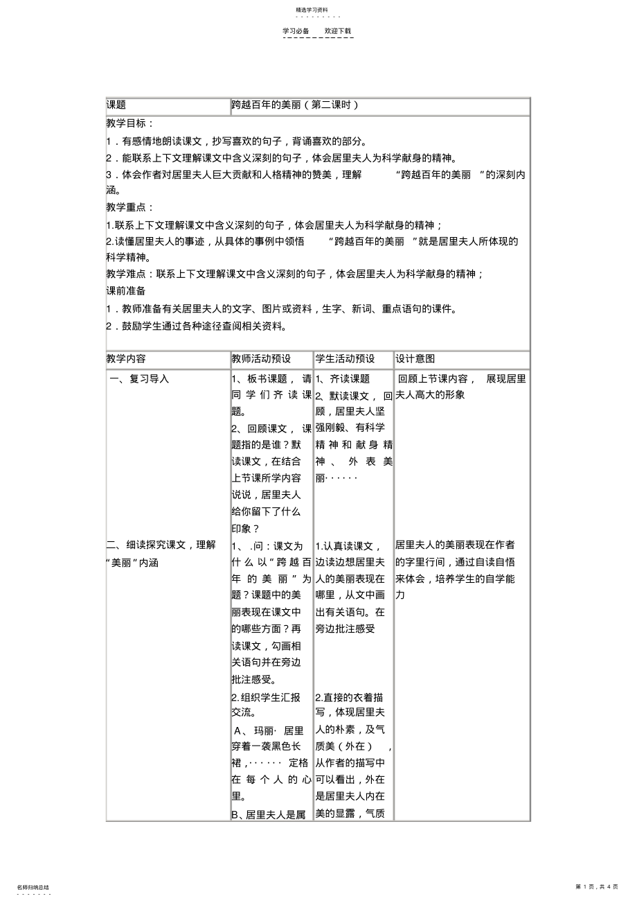 2022年跨越百年的美丽表格教案 .pdf_第1页