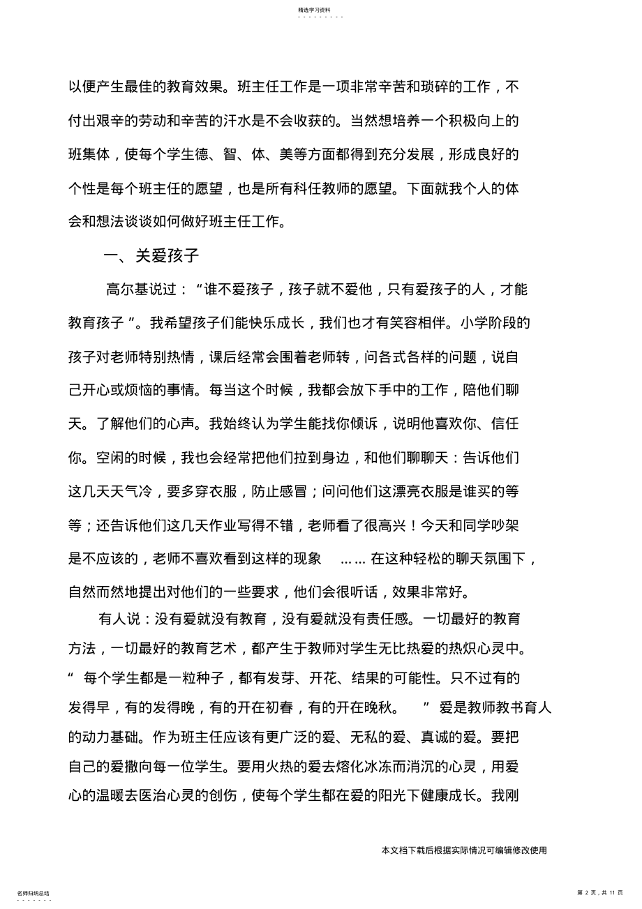 2022年小学班主任经验交流发言稿_共11页 .pdf_第2页