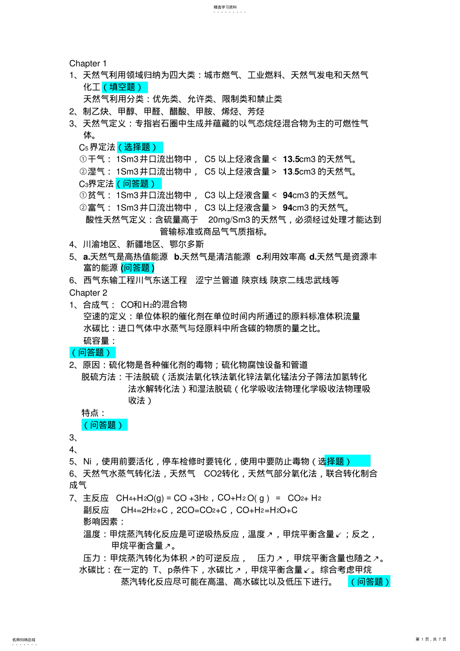 2022年天然气化工工艺学复习资料 .pdf_第1页