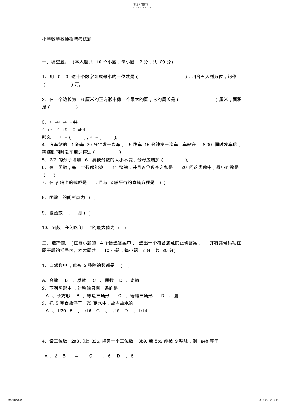 2022年小学数学教师招聘考试模拟题 .pdf_第1页