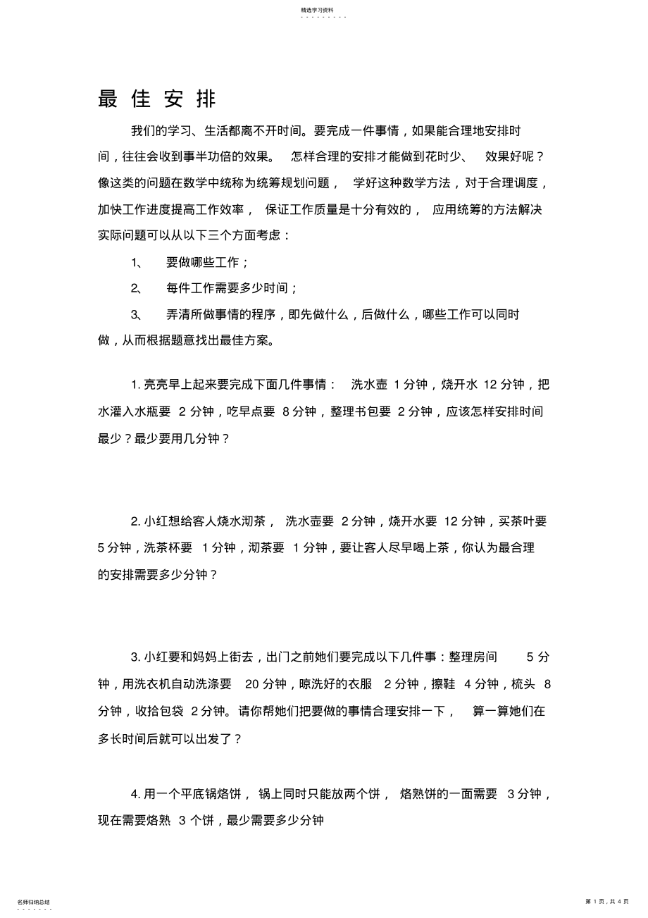 2022年小学四年级暑假奥数培训第四讲：最佳安排和简单逻辑推理 .pdf_第1页