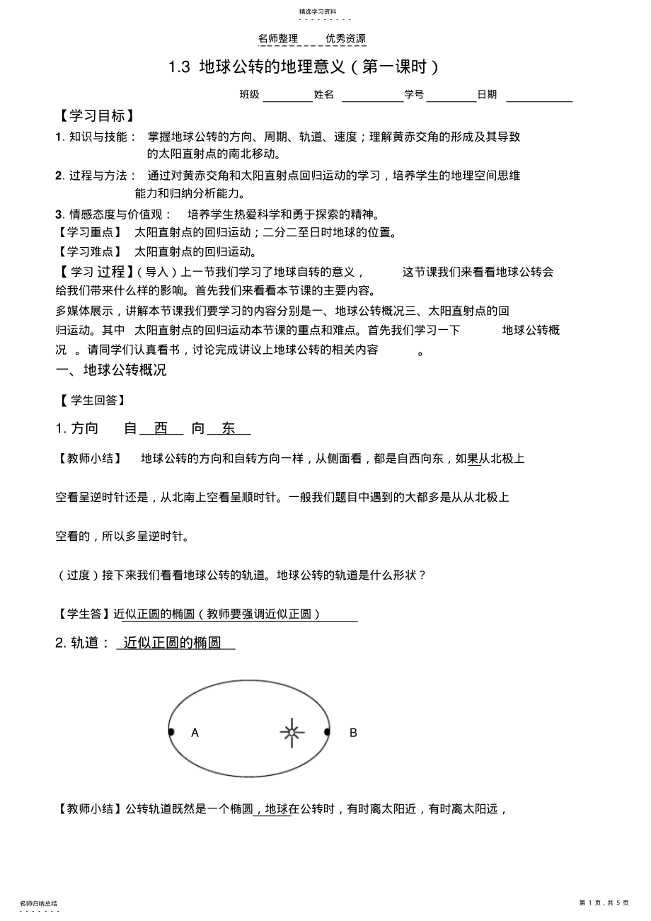 2022年地球公转的地理意义第一课时 .pdf_第1页