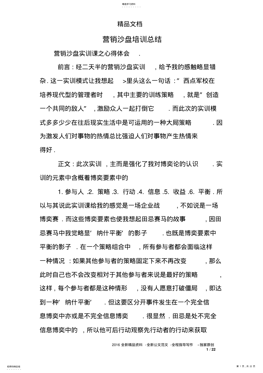 2022年营销沙盘培训总结 .pdf_第1页