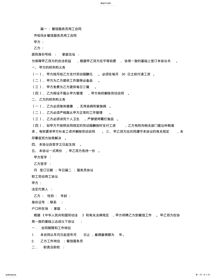 2022年餐厅服务员用工合同 .pdf_第1页