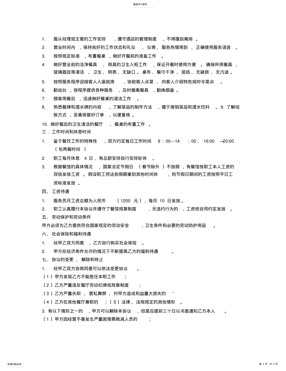 2022年餐厅服务员用工合同 .pdf_第2页