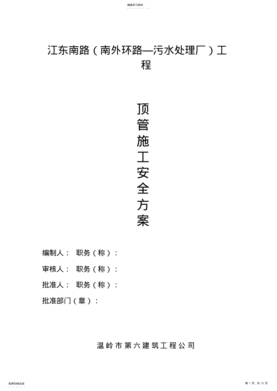 2022年顶管施工安全专项专业技术方案 .pdf_第1页