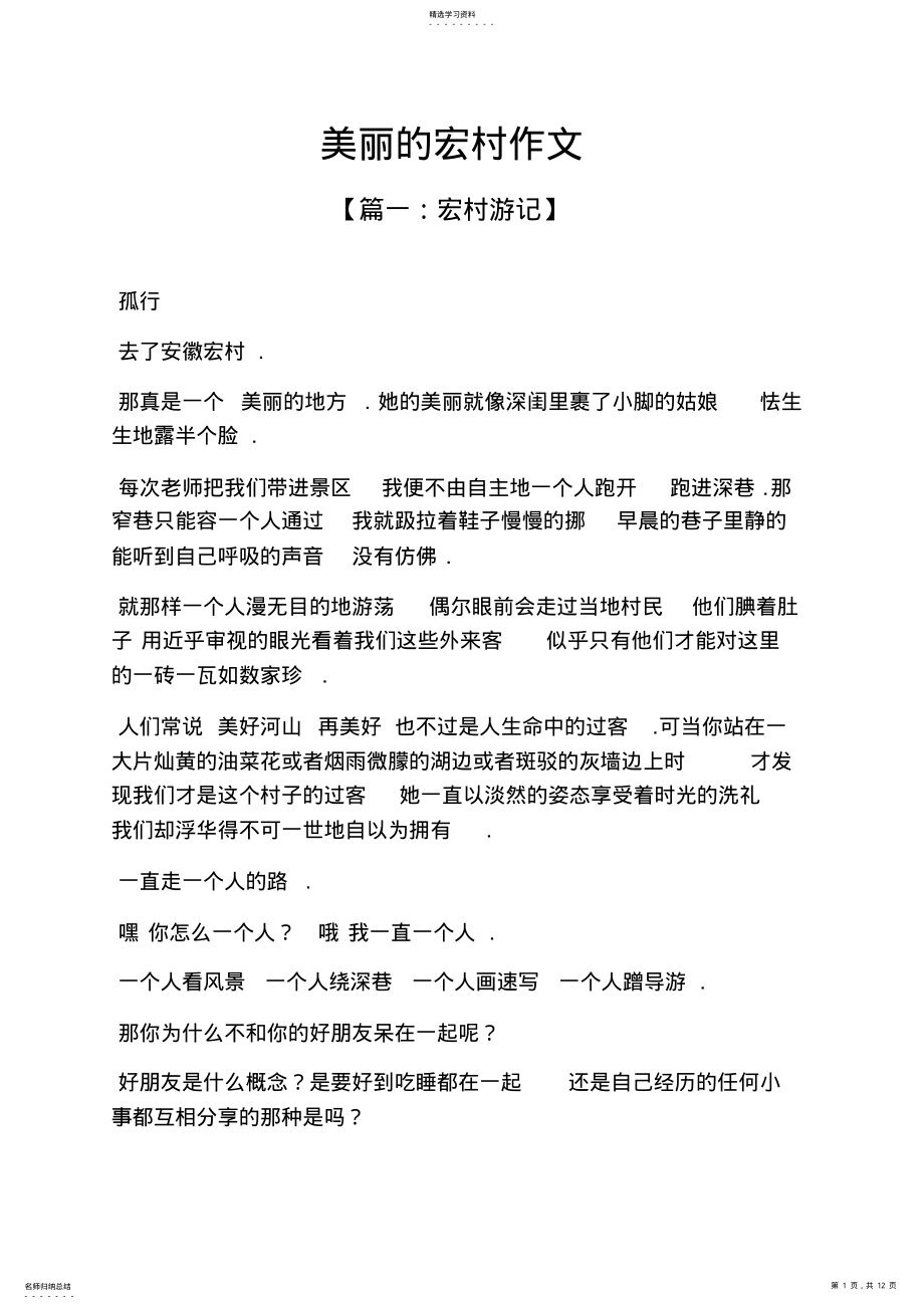 2022年美丽作文之美丽的宏村作文 .pdf_第1页