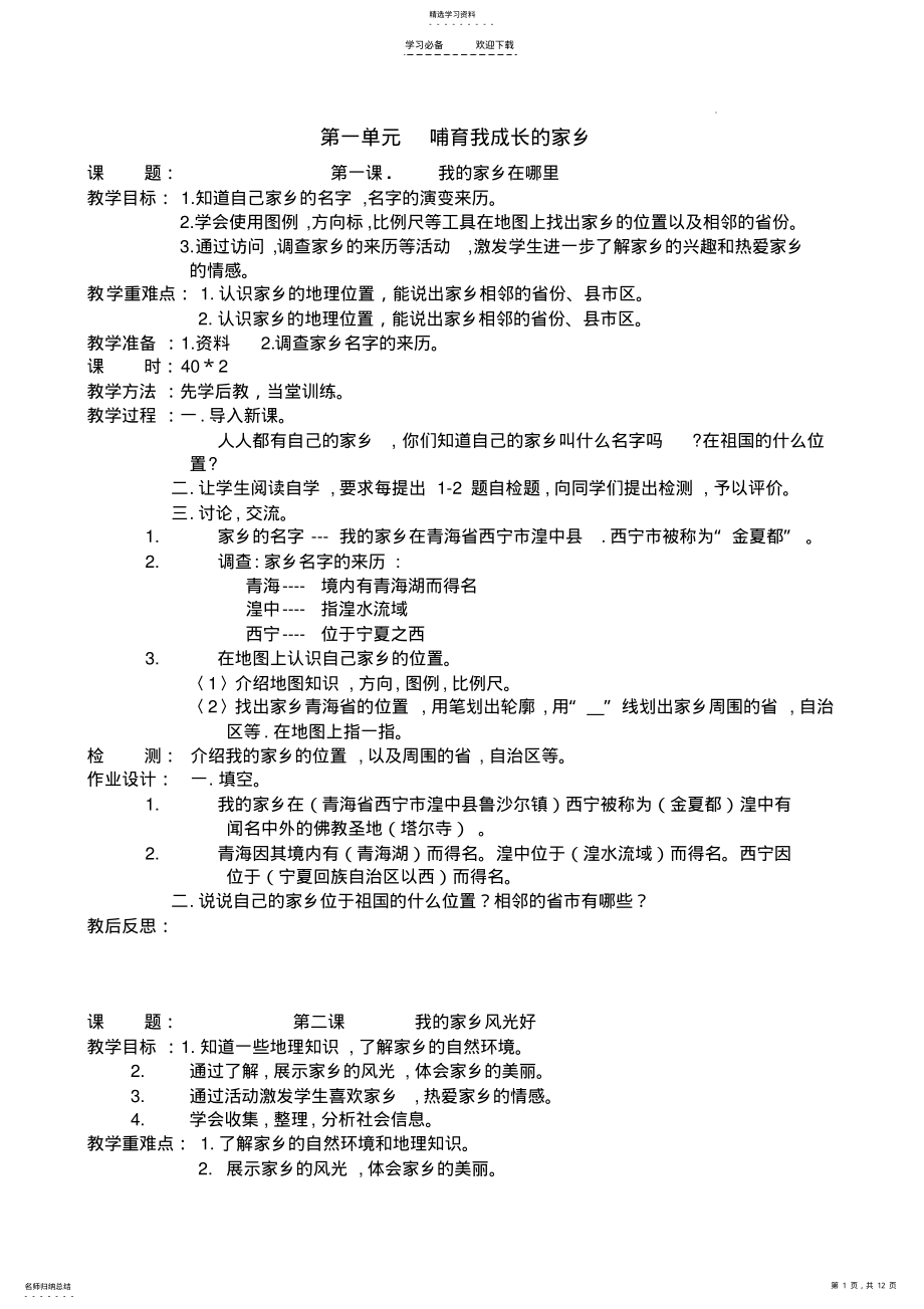 2022年四年级品社下册教案 .pdf_第1页