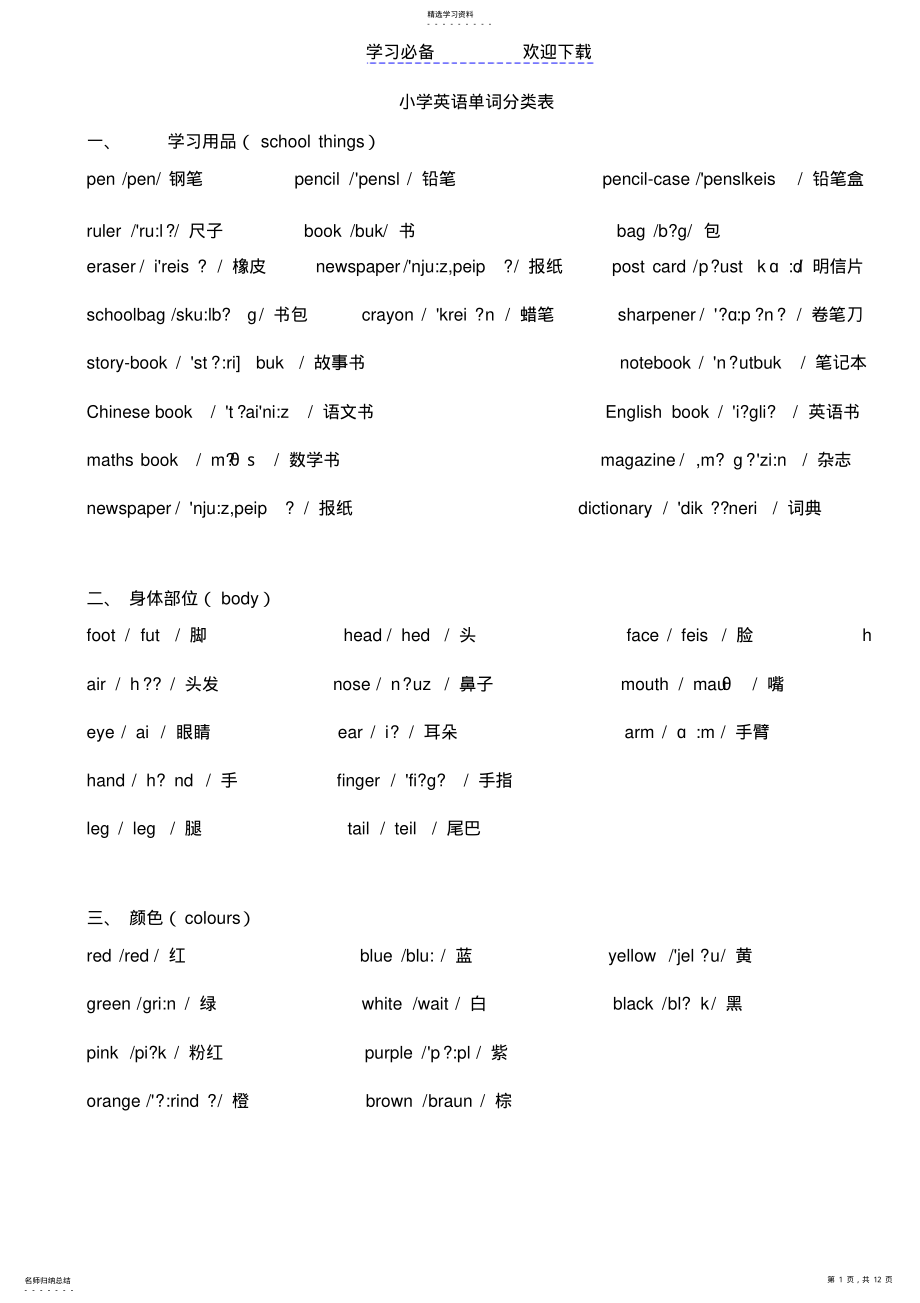 2022年小学英语单词大全超值版 .pdf_第1页