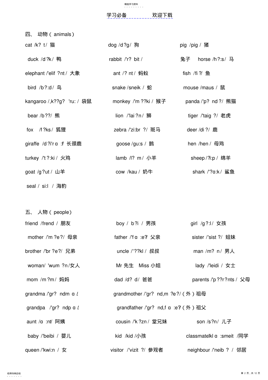 2022年小学英语单词大全超值版 .pdf_第2页