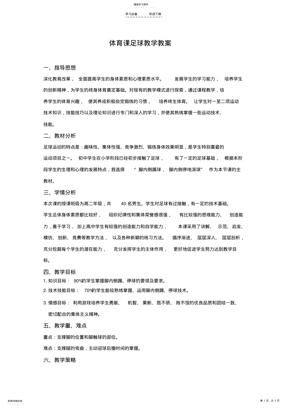 2022年初中体育课足球教学教案 .pdf_第1页