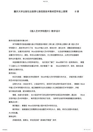 2022年重大版小学信息技术教材四年级上册“插入艺术字和图片”教学设计 .pdf