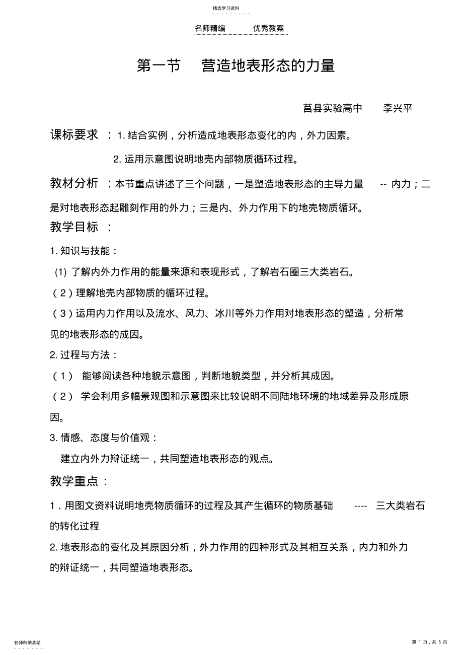 2022年营造地表形态的力量教学设计 .pdf_第1页