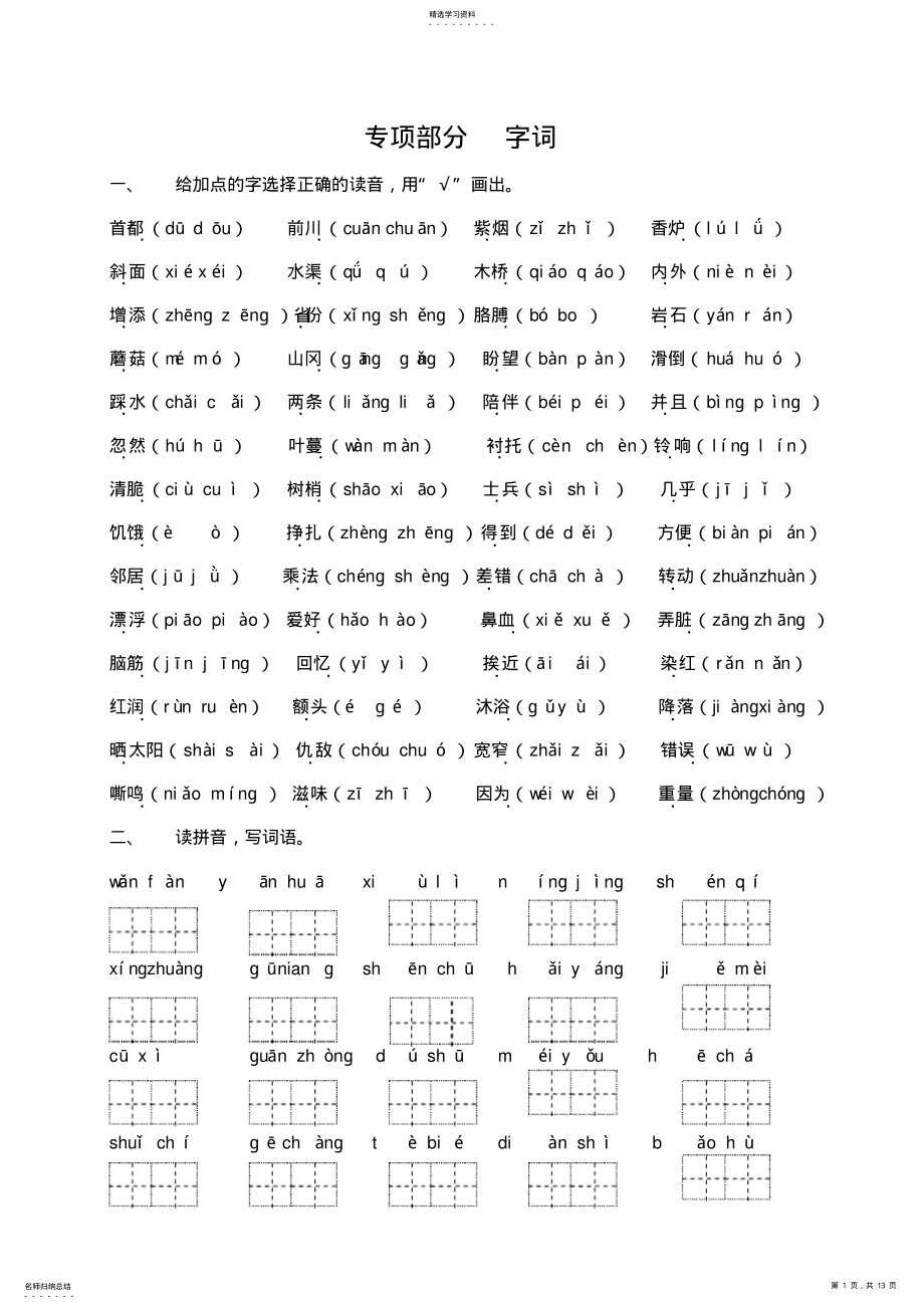 2022年冀教版二年级语文上册专项复习专项部分字词 .pdf_第1页