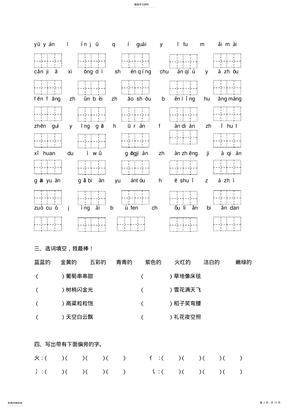 2022年冀教版二年级语文上册专项复习专项部分字词 .pdf_第2页