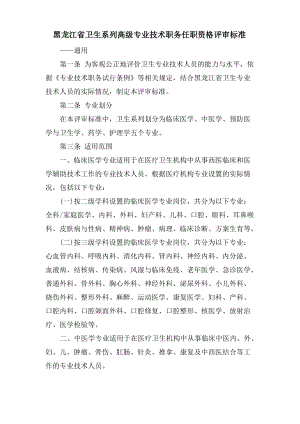 黑龙江省卫生系列高级专业技术职务任职资格评审标准.pdf