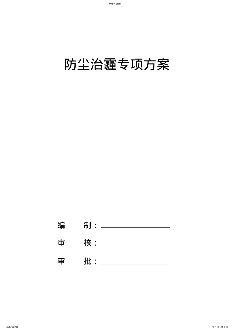 2022年防尘治霾专项方案 .pdf_第1页