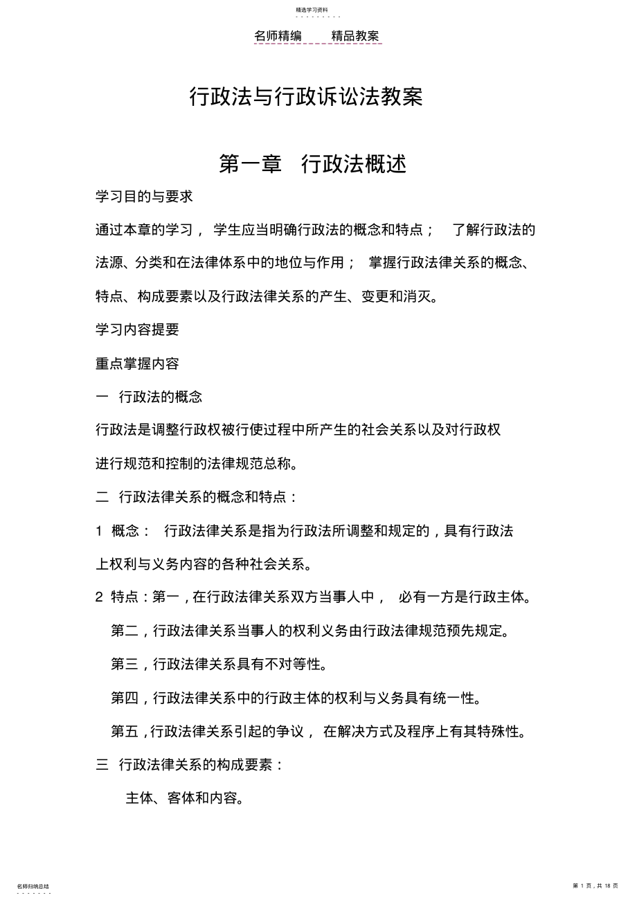 2022年行政法与行政诉讼法教案 .pdf_第1页