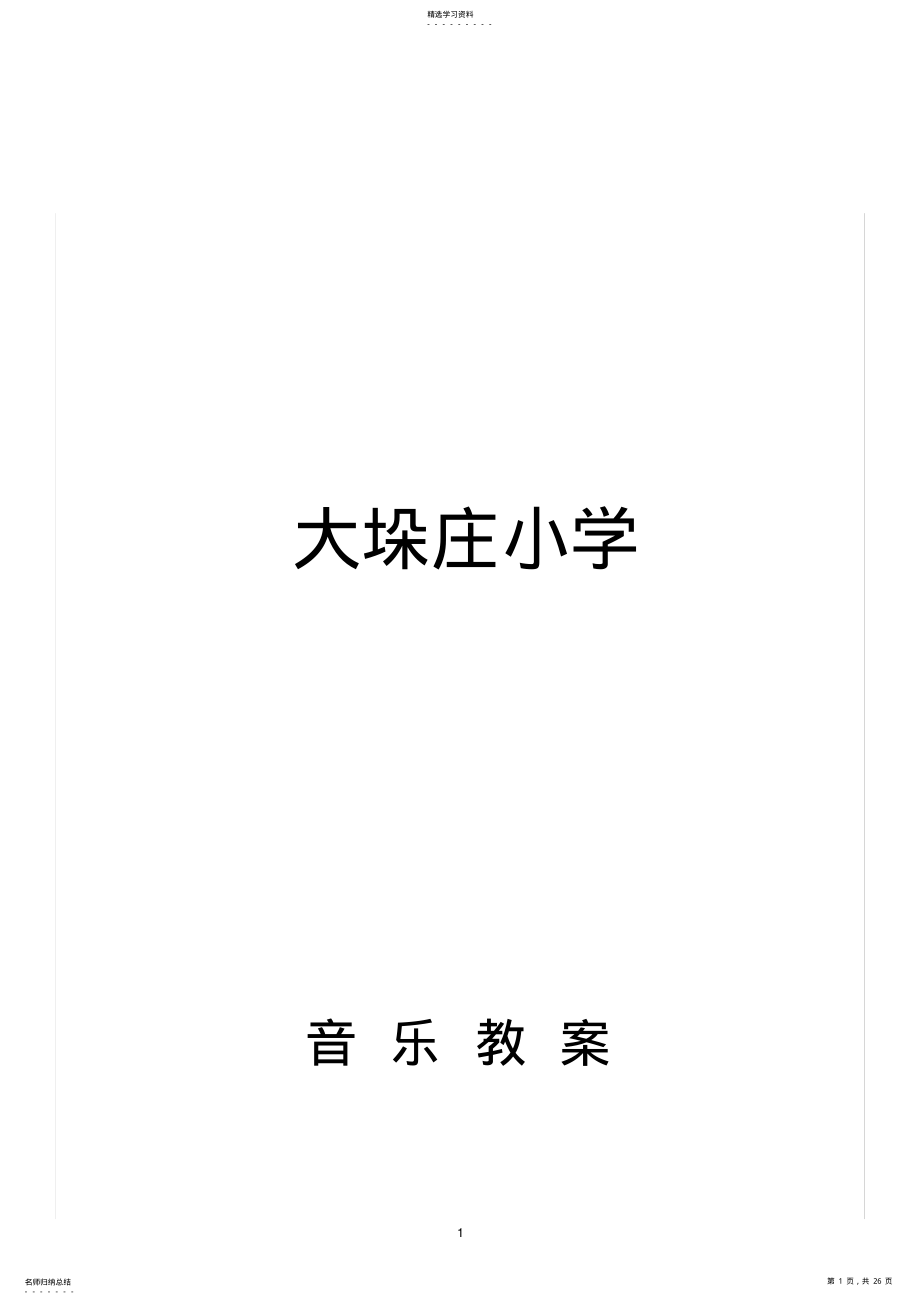 2022年完整word版,2021小学三年级下册全册音乐教案 .pdf_第1页