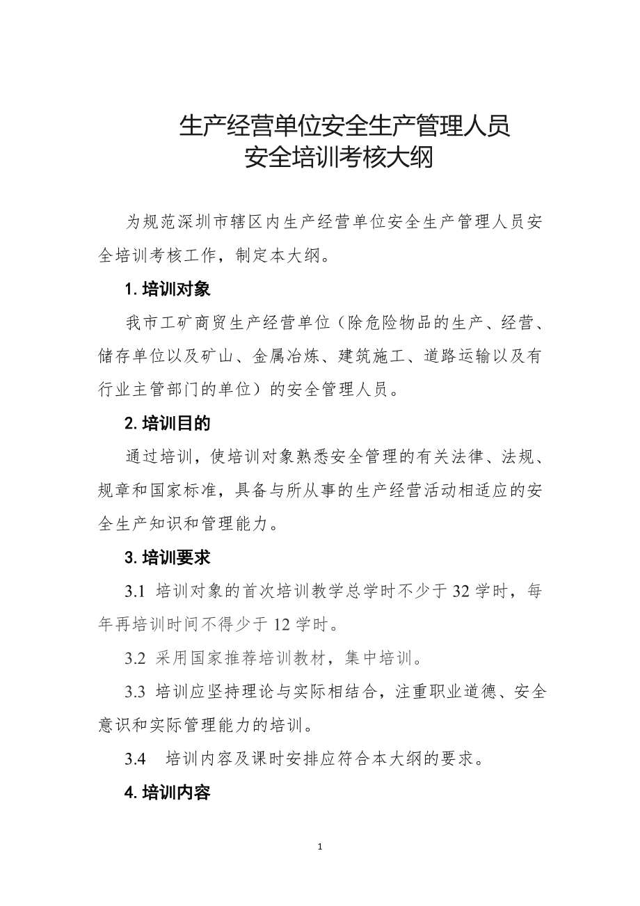 深圳市生产经营单位安全生产管理人员安全培训考核大纲.docx_第1页