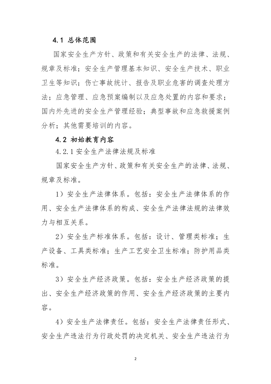 深圳市生产经营单位安全生产管理人员安全培训考核大纲.docx_第2页