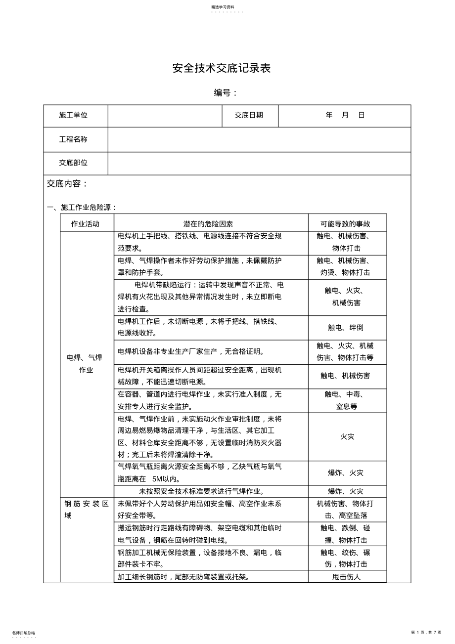 2022年钢筋加工厂安全交底 .pdf_第1页