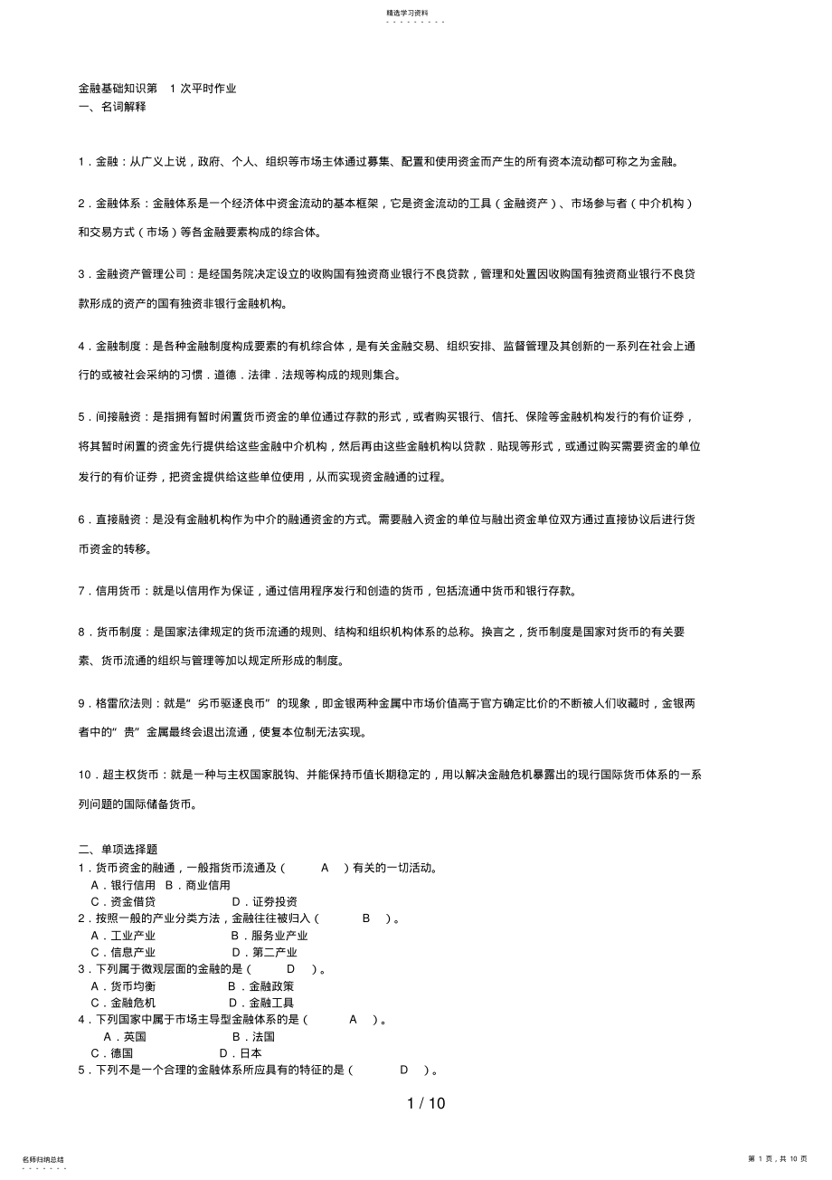 2022年金融基础知识平时作业答案9 .pdf_第1页