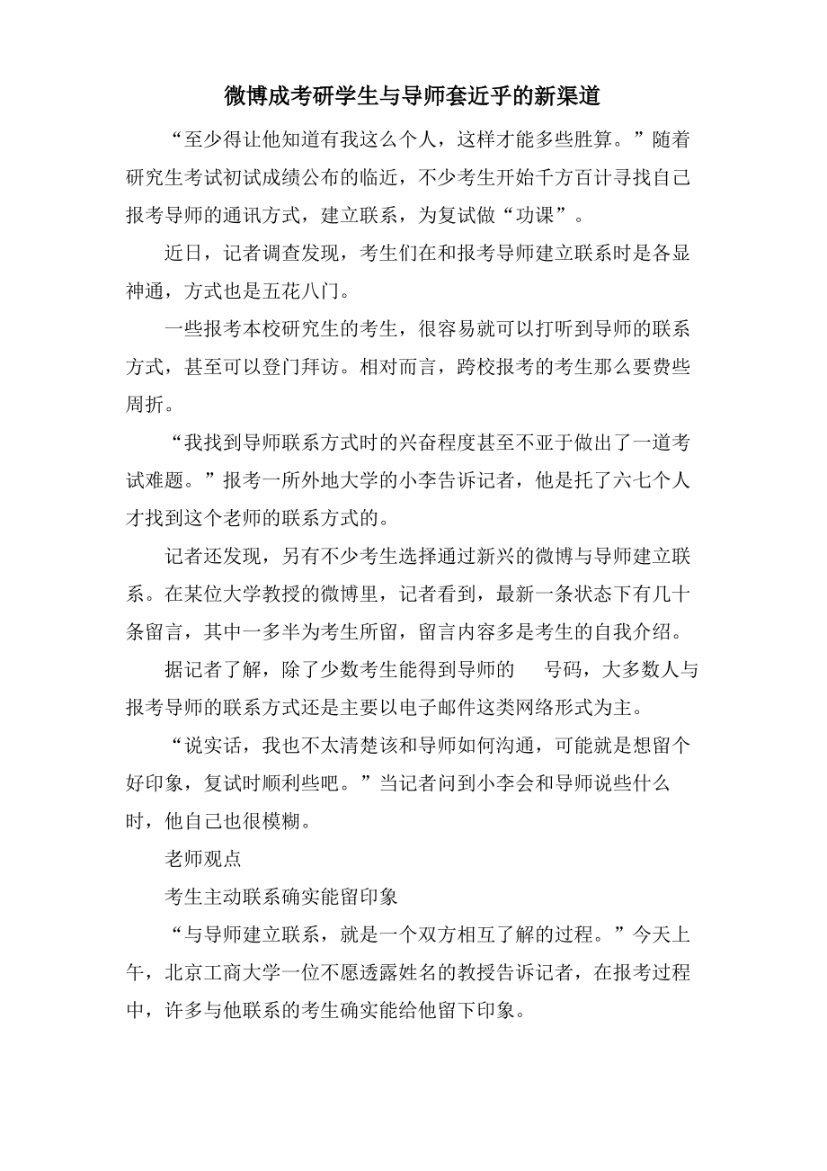 微博成考研学生与导师套近乎的新渠道.pdf_第1页