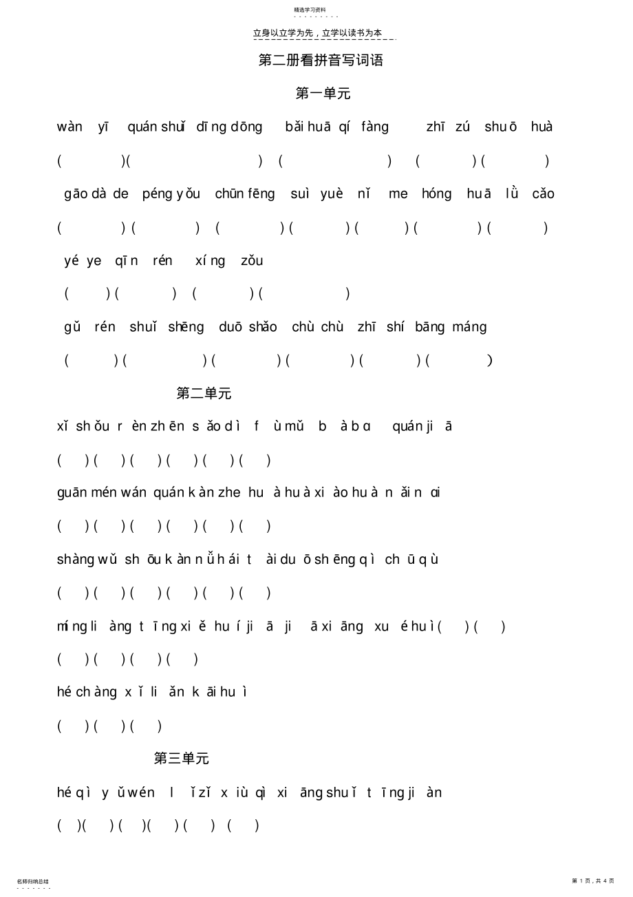 2022年小学语文一年级下册看拼音写词语练习题本 .pdf_第1页