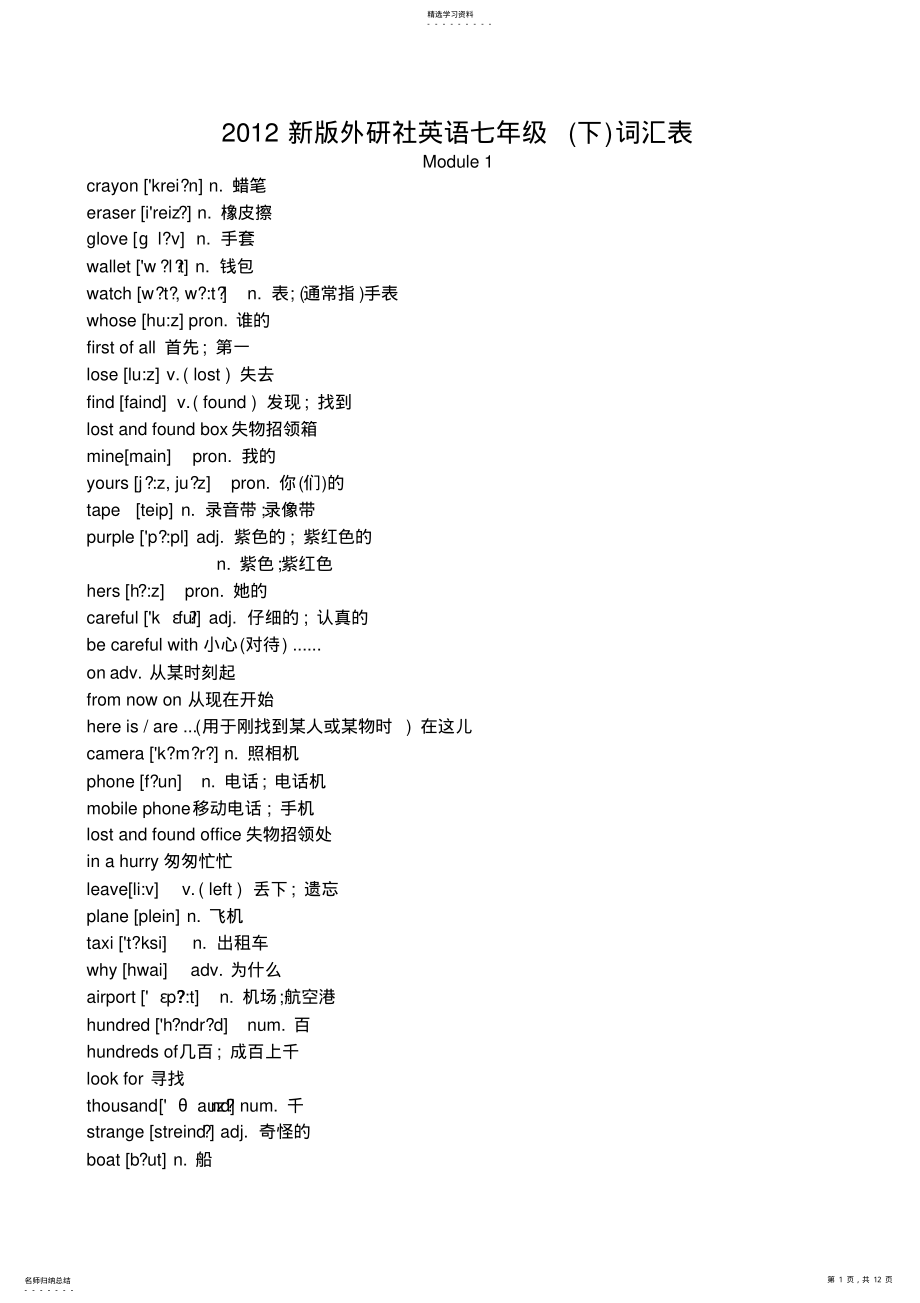 2022年外研版初中英语七年级下册单词表 .pdf_第1页