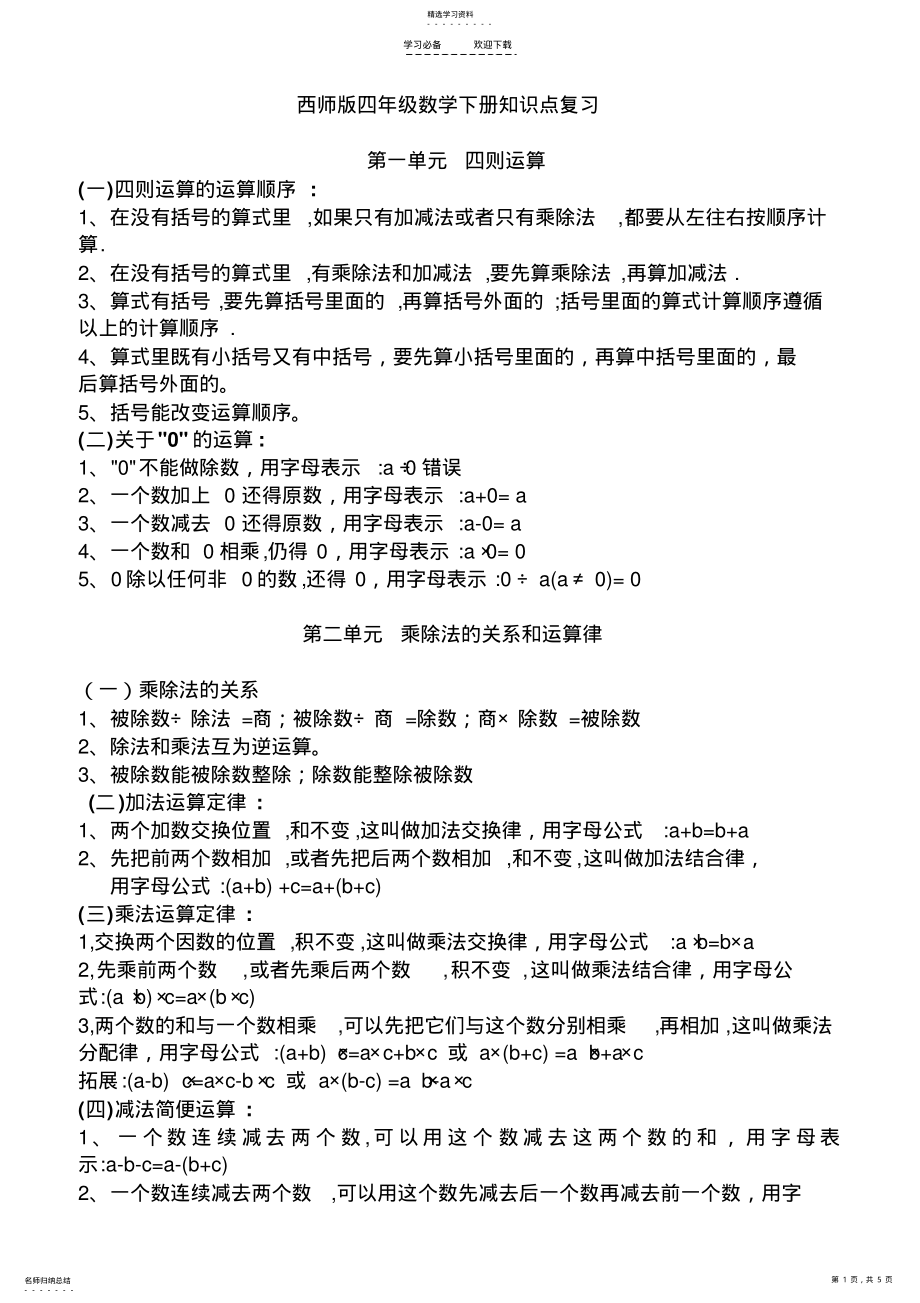 2022年西师版四年级数学下册知识点复习 .pdf_第1页