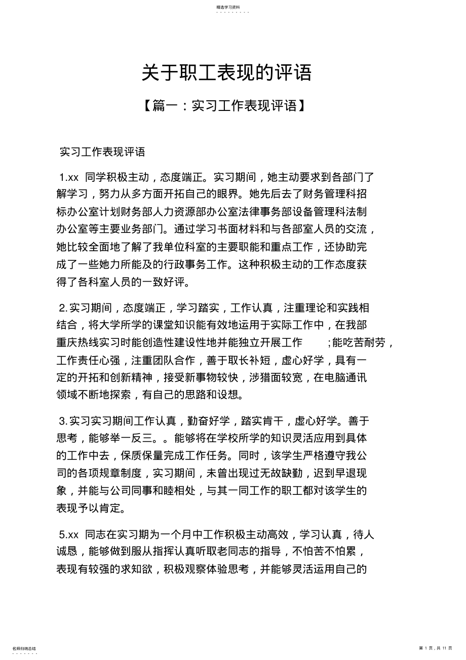 2022年评语大全之关于员工表现的评语 .pdf_第1页