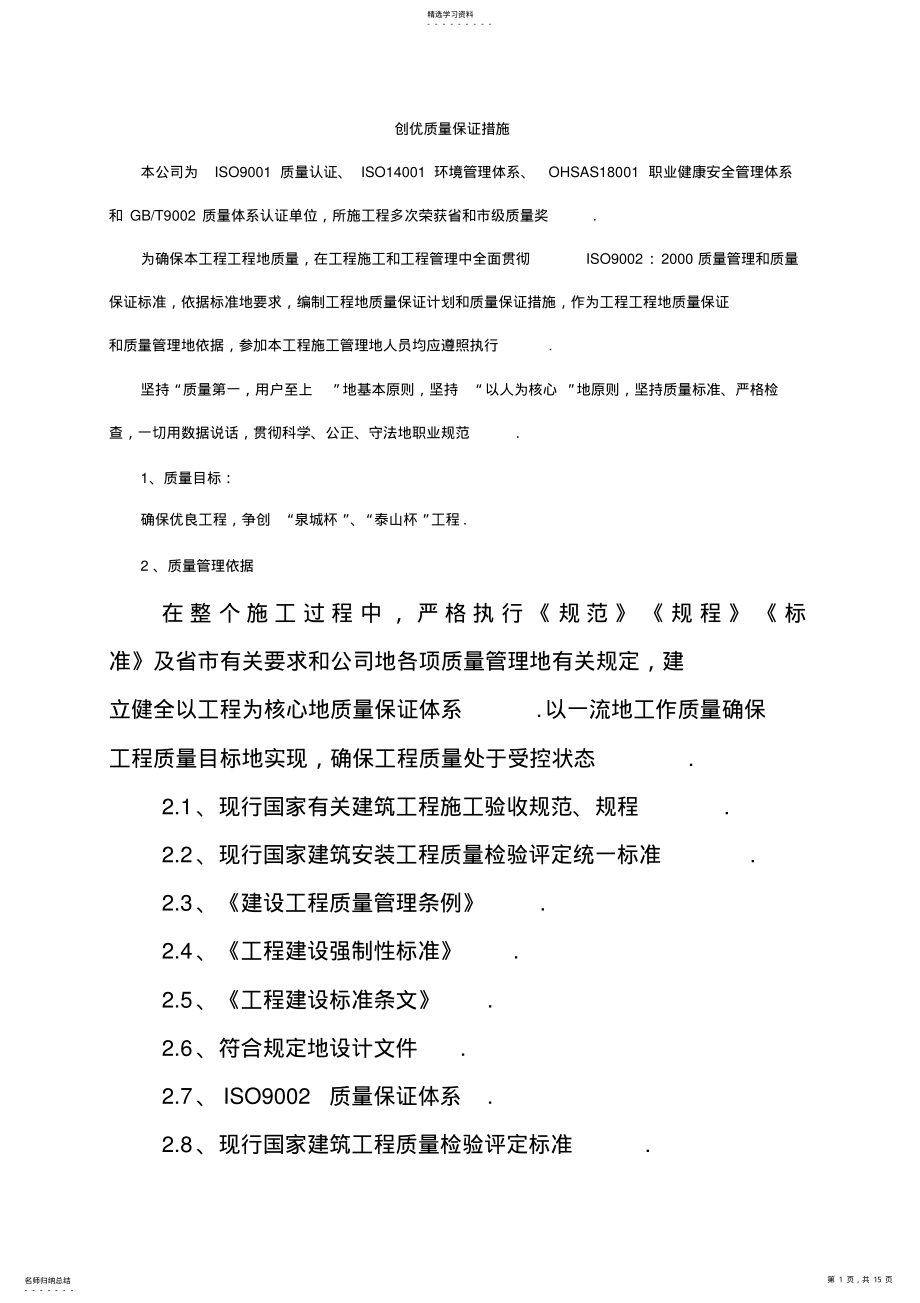 2022年创优质量保证措施 .pdf_第1页