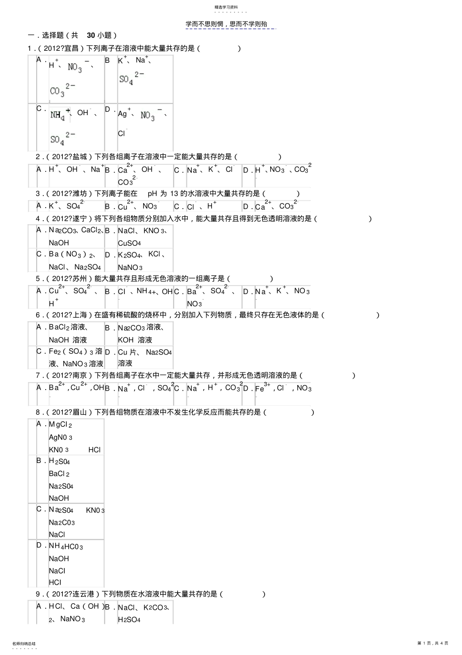 2022年初中化学离子共存问题 .pdf_第1页