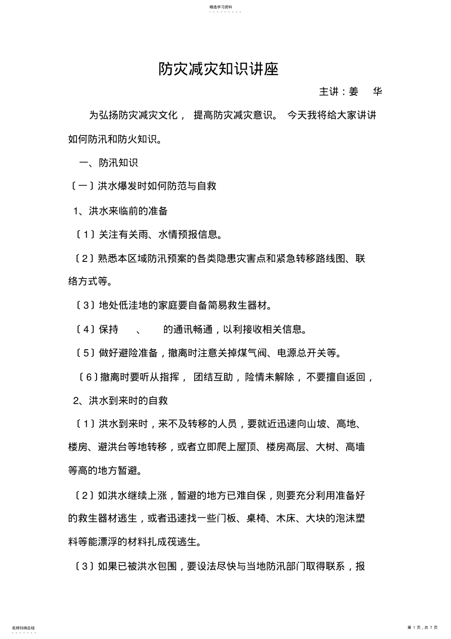 2022年防灾减灾知识讲座 .pdf_第1页