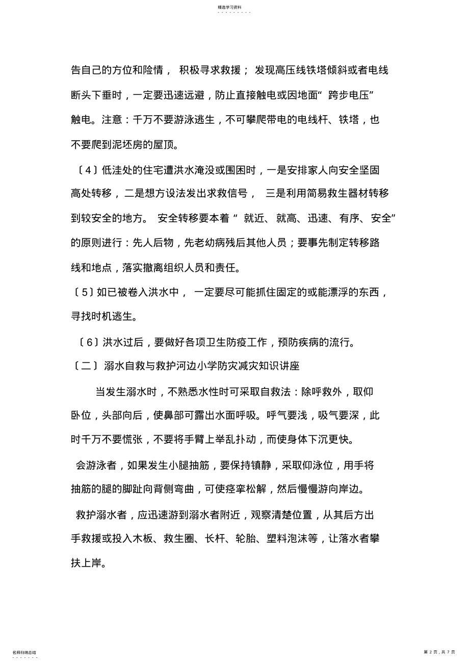 2022年防灾减灾知识讲座 .pdf_第2页