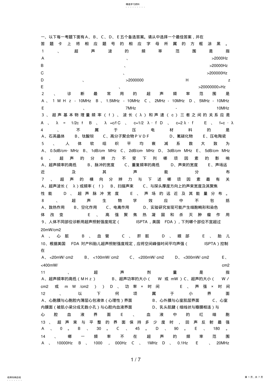 2022年超声中级考试试题 .pdf_第1页