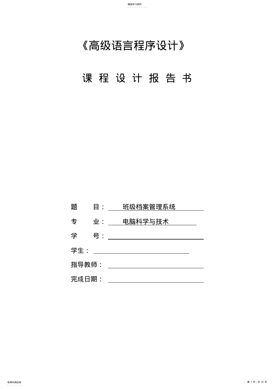 2022年课程设计班级档案管理系统 .pdf_第1页