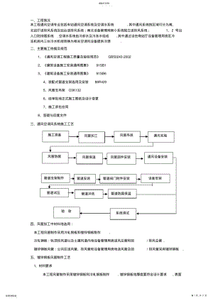 2022年车站通风空调系统施工技术方案 .pdf