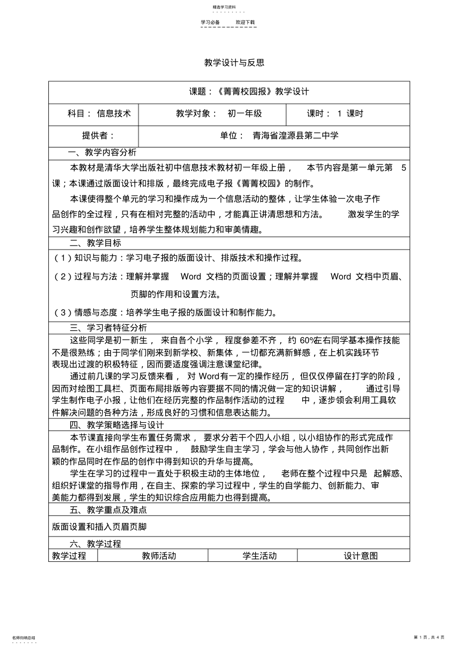 2022年菁菁校园教学设计与反思 .pdf_第1页