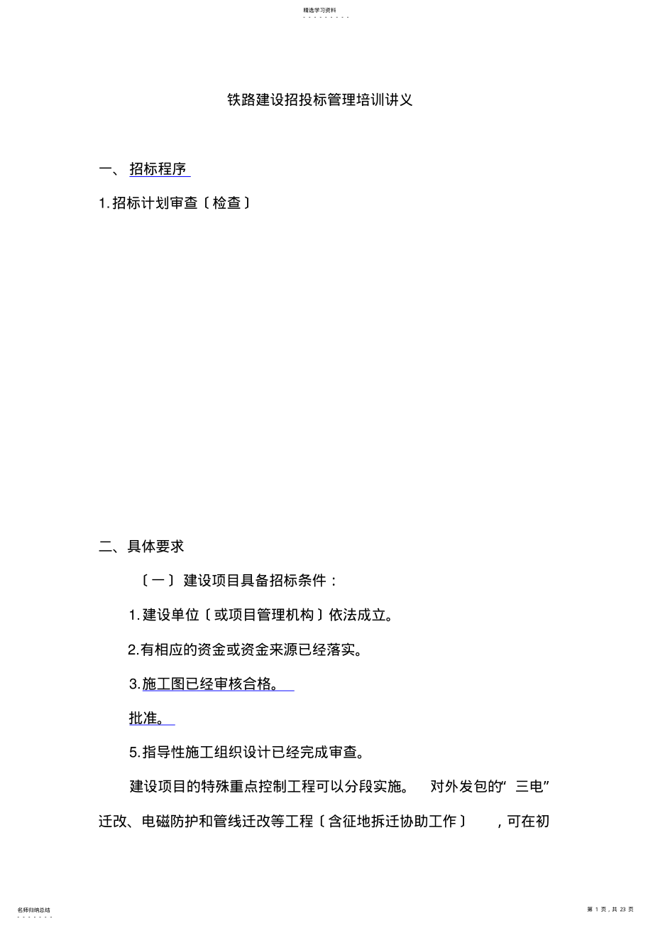 2022年铁路建设招投标管理培训讲义 .pdf_第1页